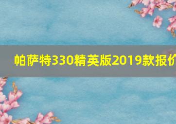 帕萨特330精英版2019款报价