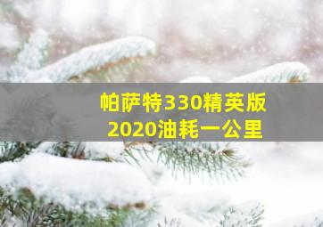 帕萨特330精英版2020油耗一公里