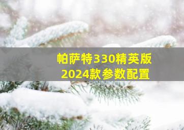 帕萨特330精英版2024款参数配置