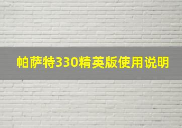 帕萨特330精英版使用说明