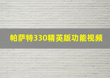 帕萨特330精英版功能视频