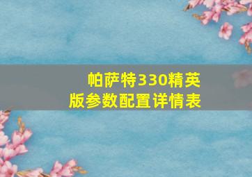 帕萨特330精英版参数配置详情表