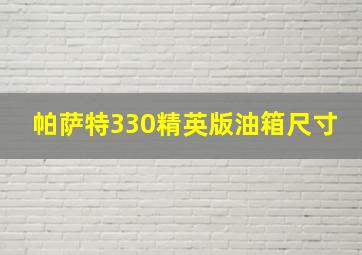 帕萨特330精英版油箱尺寸