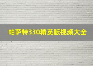 帕萨特330精英版视频大全