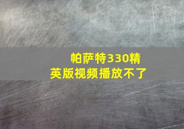 帕萨特330精英版视频播放不了