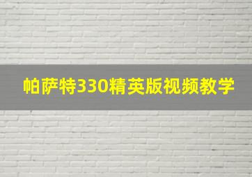 帕萨特330精英版视频教学