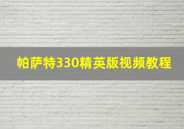 帕萨特330精英版视频教程