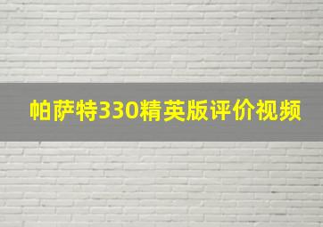 帕萨特330精英版评价视频