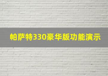 帕萨特330豪华版功能演示