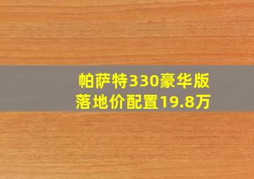 帕萨特330豪华版落地价配置19.8万