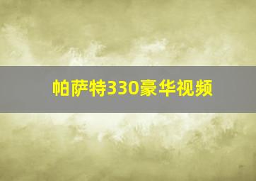 帕萨特330豪华视频