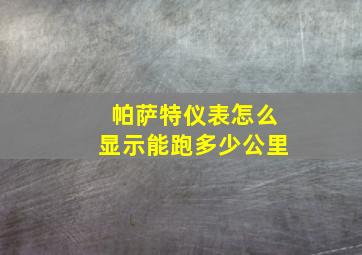 帕萨特仪表怎么显示能跑多少公里