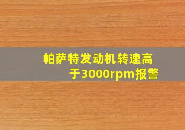 帕萨特发动机转速高于3000rpm报警