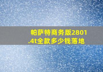 帕萨特商务版2801.4t全款多少钱落地