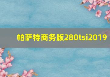 帕萨特商务版280tsi2019