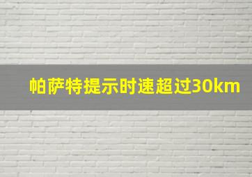 帕萨特提示时速超过30km