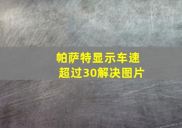 帕萨特显示车速超过30解决图片