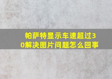 帕萨特显示车速超过30解决图片问题怎么回事