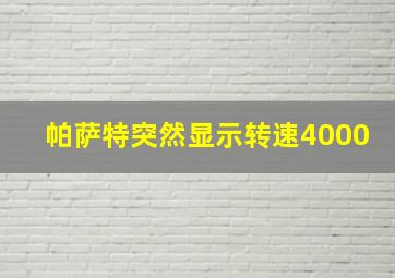 帕萨特突然显示转速4000