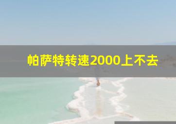 帕萨特转速2000上不去