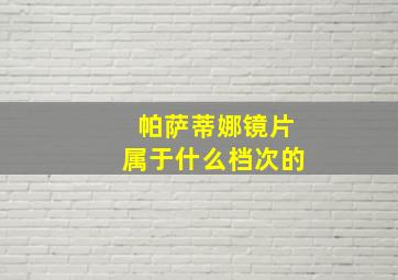 帕萨蒂娜镜片属于什么档次的