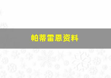 帕蒂雷恩资料