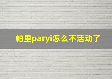 帕里paryi怎么不活动了