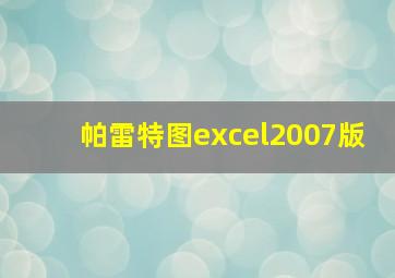 帕雷特图excel2007版