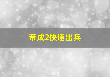 帝成2快速出兵