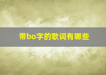 带bo字的歌词有哪些