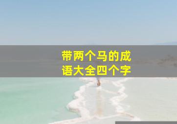 带两个马的成语大全四个字