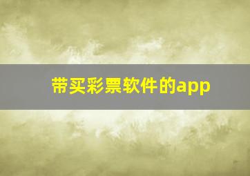 带买彩票软件的app