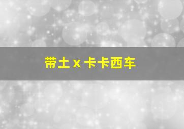 带土ⅹ卡卡西车