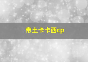 带土卡卡西cp