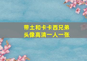 带土和卡卡西兄弟头像高清一人一张