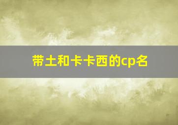 带土和卡卡西的cp名