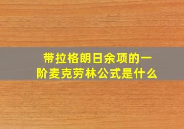 带拉格朗日余项的一阶麦克劳林公式是什么