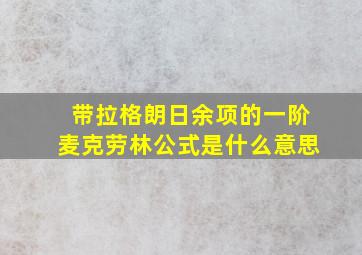 带拉格朗日余项的一阶麦克劳林公式是什么意思