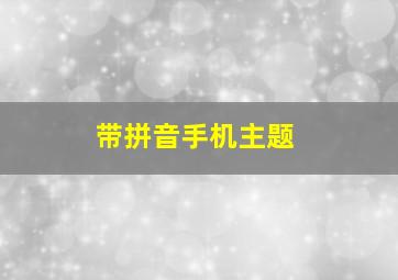 带拼音手机主题