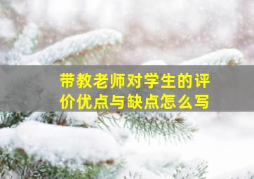 带教老师对学生的评价优点与缺点怎么写