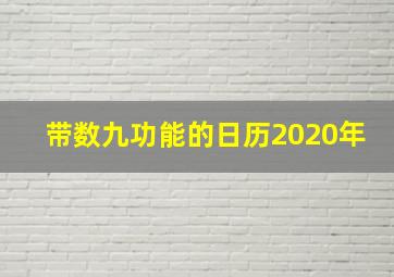 带数九功能的日历2020年