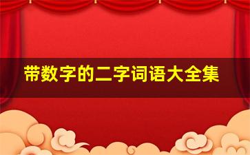 带数字的二字词语大全集