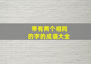 带有两个相同的字的成语大全