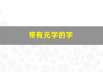 带有元字的字