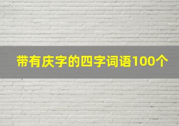 带有庆字的四字词语100个