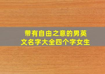 带有自由之意的男英文名字大全四个字女生