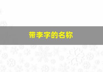 带李字的名称