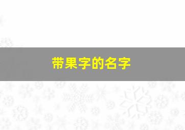 带果字的名字