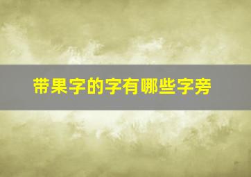 带果字的字有哪些字旁