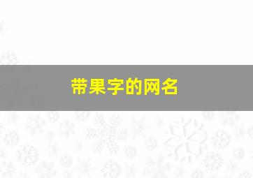 带果字的网名